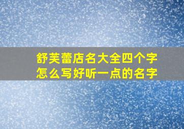 舒芙蕾店名大全四个字怎么写好听一点的名字