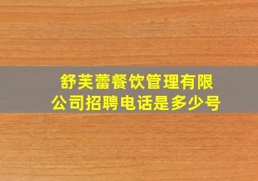 舒芙蕾餐饮管理有限公司招聘电话是多少号