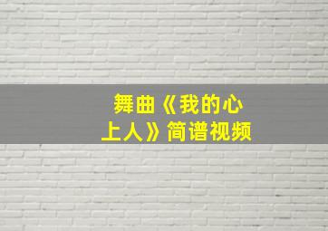 舞曲《我的心上人》简谱视频