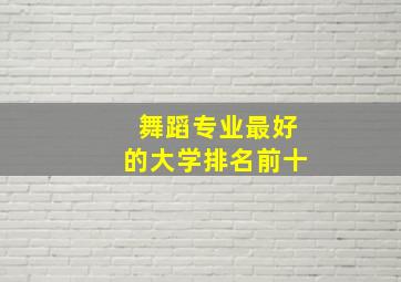 舞蹈专业最好的大学排名前十