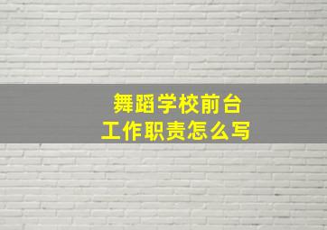 舞蹈学校前台工作职责怎么写