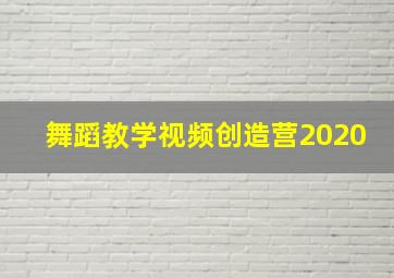 舞蹈教学视频创造营2020