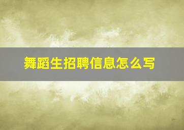 舞蹈生招聘信息怎么写