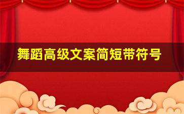 舞蹈高级文案简短带符号