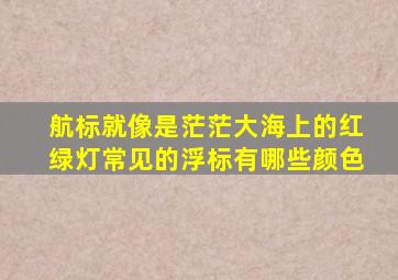 航标就像是茫茫大海上的红绿灯常见的浮标有哪些颜色