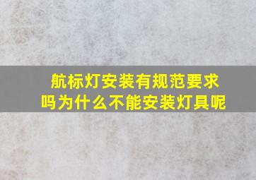 航标灯安装有规范要求吗为什么不能安装灯具呢