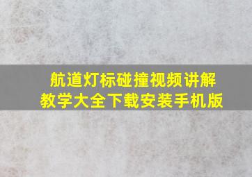 航道灯标碰撞视频讲解教学大全下载安装手机版