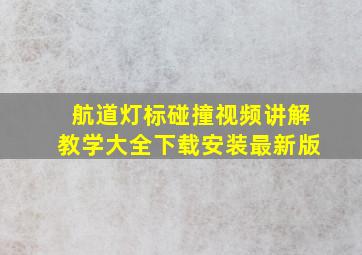 航道灯标碰撞视频讲解教学大全下载安装最新版