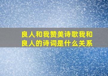 良人和我赞美诗歌我和良人的诗词是什么关系