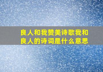 良人和我赞美诗歌我和良人的诗词是什么意思