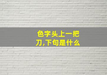 色字头上一把刀,下句是什么