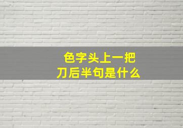 色字头上一把刀后半句是什么