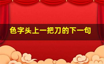 色字头上一把刀的下一句