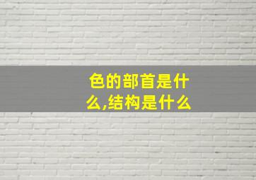 色的部首是什么,结构是什么