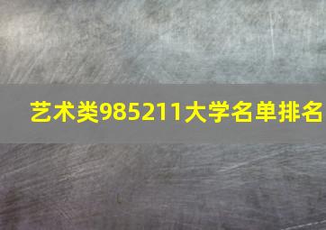 艺术类985211大学名单排名