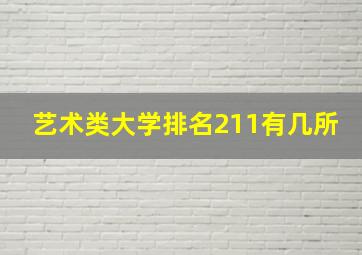 艺术类大学排名211有几所