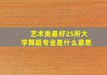 艺术类最好25所大学舞蹈专业是什么意思