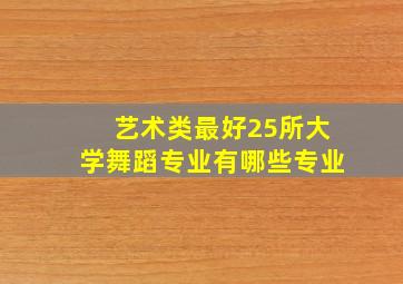 艺术类最好25所大学舞蹈专业有哪些专业