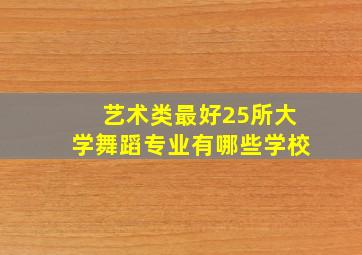 艺术类最好25所大学舞蹈专业有哪些学校