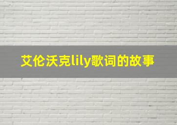 艾伦沃克lily歌词的故事