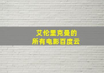 艾伦里克曼的所有电影百度云