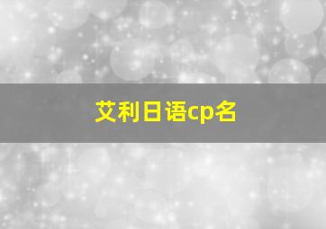 艾利日语cp名