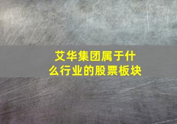 艾华集团属于什么行业的股票板块