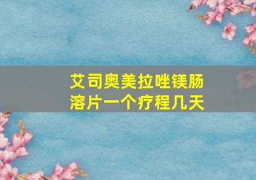 艾司奥美拉唑镁肠溶片一个疗程几天