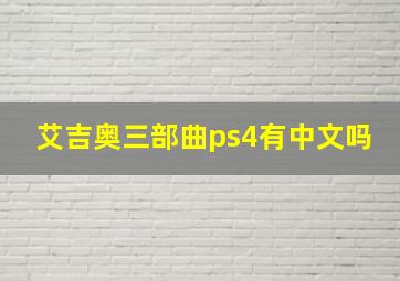 艾吉奥三部曲ps4有中文吗