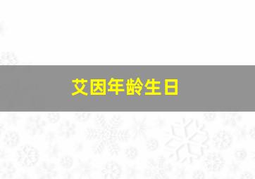 艾因年龄生日