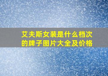 艾夫斯女装是什么档次的牌子图片大全及价格