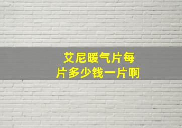 艾尼暖气片每片多少钱一片啊