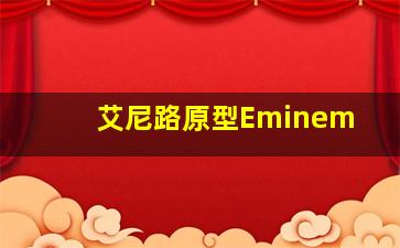 艾尼路原型Eminem