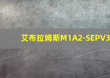 艾布拉姆斯M1A2-SEPV3