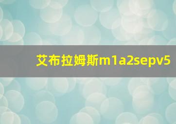 艾布拉姆斯m1a2sepv5