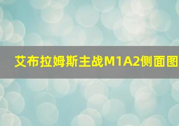 艾布拉姆斯主战M1A2侧面图