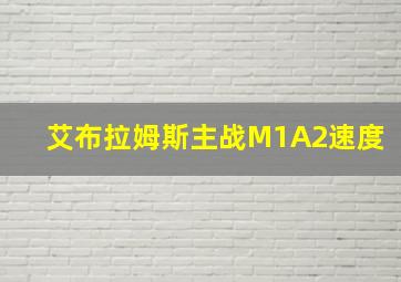 艾布拉姆斯主战M1A2速度