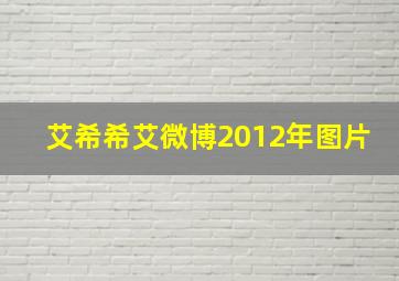 艾希希艾微博2012年图片