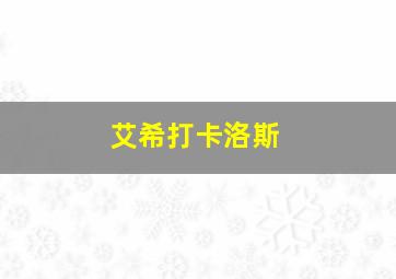 艾希打卡洛斯