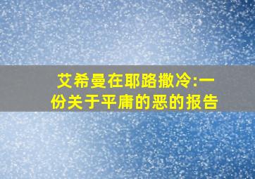 艾希曼在耶路撒冷:一份关于平庸的恶的报告