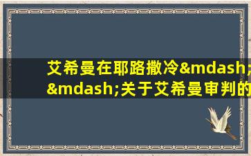 艾希曼在耶路撒冷——关于艾希曼审判的报告