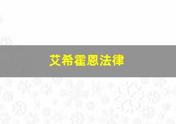 艾希霍恩法律