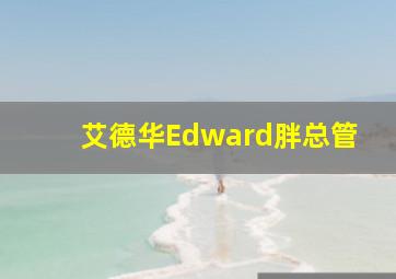 艾德华Edward胖总管