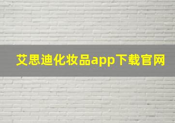 艾思迪化妆品app下载官网