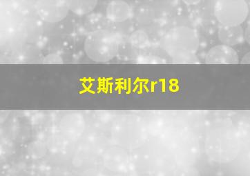 艾斯利尔r18