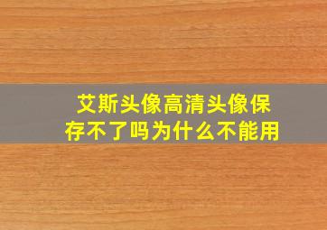 艾斯头像高清头像保存不了吗为什么不能用