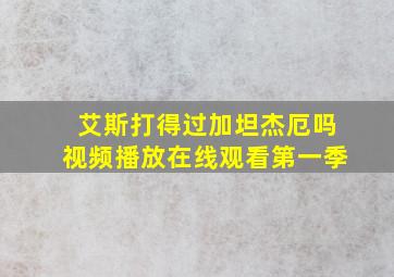 艾斯打得过加坦杰厄吗视频播放在线观看第一季