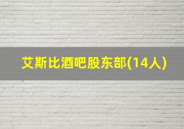 艾斯比酒吧股东部(14人)