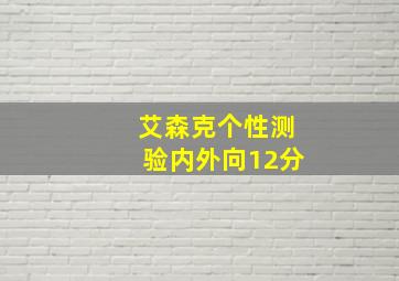 艾森克个性测验内外向12分