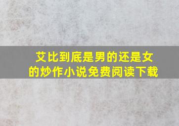 艾比到底是男的还是女的炒作小说免费阅读下载